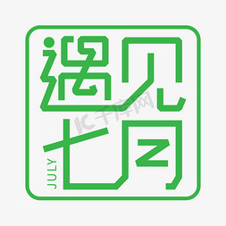 文艺风免抠艺术字图片_简约文艺风遇见七月艺术字