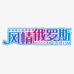 新俄罗斯方块免抠艺术字图片_风情俄罗斯装饰字