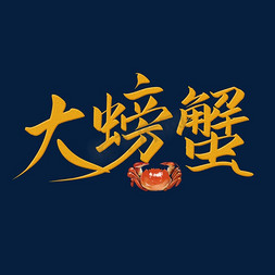 banner螃蟹免抠艺术字图片_大螃蟹金色手写字