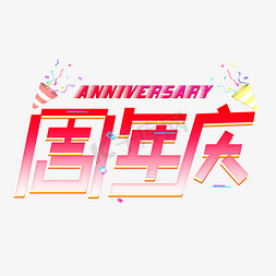 卡通周年庆免抠艺术字图片_周年庆红色卡通艺术字