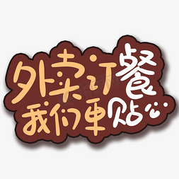 手写字外卖订餐