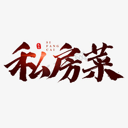 logo私房菜免抠艺术字图片_私房菜书法艺术字