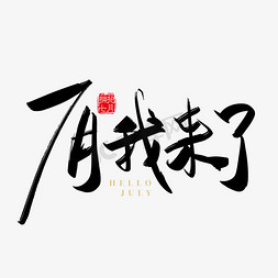 矢量手写7月我来了字体设计元素