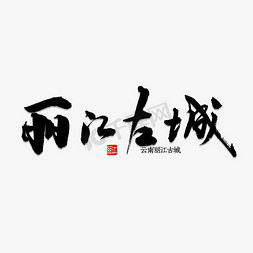 丽江塔城免抠艺术字图片_丽江古城书法