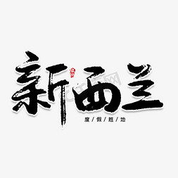 新西兰创意毛笔艺术字