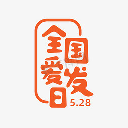 创意全国爱发日艺术字