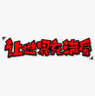 让世界充满爱创意艺术字