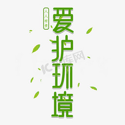 低碳环保绿色爱护环境人人有责