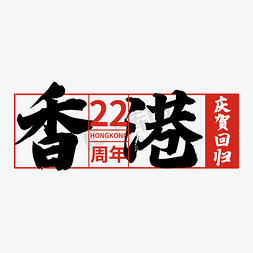 红色电商主题免抠艺术字图片_庆贺香港回归22周年