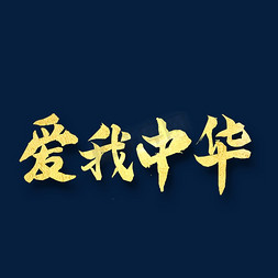 爱我中华  八一建军 纪念日 金色字体