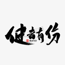 体力锻炼免抠艺术字图片_健者有份书法