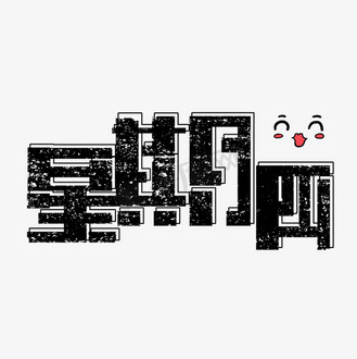 艺术字星期六创意字体个人vip和企业vip免费下载免抠艺术字星期三创意