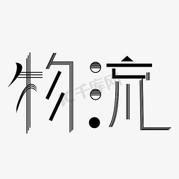 物流快递车图免抠艺术字图片_物流字体创意设计矢量图