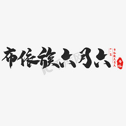 布依族节日艺术字