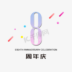 8周年庆免抠艺术字图片_8周年庆简洁渐变创意