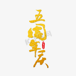 五年级数学ps艺术字体-五年级数学ps字体设计效果-千库网