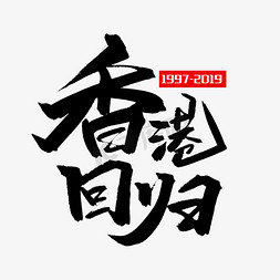 2017字免抠艺术字图片_黑色毛笔艺术字香港回归