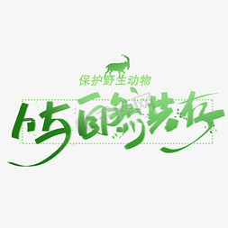 自然风logo免抠艺术字图片_人与自然共存保护野生动物手写创意字体