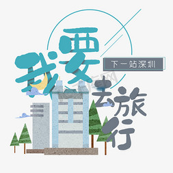 深圳博览会免抠艺术字图片_清新卡通旅行出游之深圳
