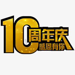 10周年庆免抠艺术字图片_10周年庆感恩有你金色大气简约