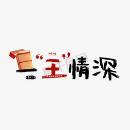骷髅香烟免抠艺术字图片_芙蓉王香烟一王情深谐音广告词