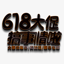 要搞事情了免抠艺术字图片_618大促搞事情啦