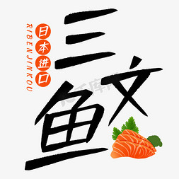 刺身插画免抠艺术字图片_三文鱼海鲜水产艺术字