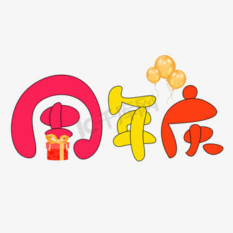 周年庆卡通图片素材_周年庆彩色卡通艺术字