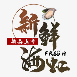 新鲜食材虾免抠艺术字图片_新鲜海虹海鲜艺术字
