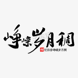 光辉岁月免抠艺术字图片_峥嵘岁月稠书法