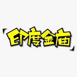 古印度人免抠艺术字图片_印度金庙创意艺术字