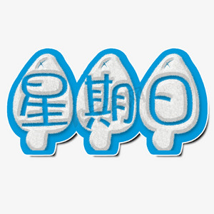 日历星期日ps艺术字体-日历星期日ps字体设计效果-千库网