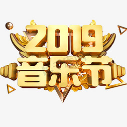 音乐音乐节免抠艺术字图片_2019音乐节艺术字体