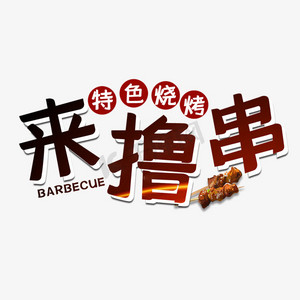 特色烤串ps艺术字体-特色烤串ps字体设计效果-千库网