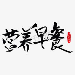 早餐插画免抠艺术字图片_营养早餐艺术字