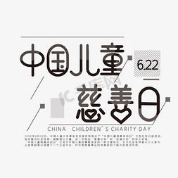 凝聚免抠艺术字图片_中国儿童慈善日创意字体