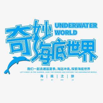 奇妙的旅行图片素材_奇妙海底世界