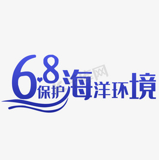 保护海洋环境艺术字