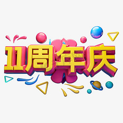 11周年庆立体字体设计