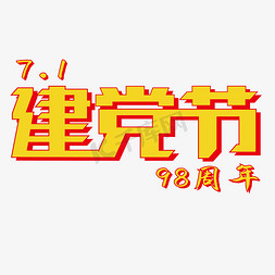 建党周年庆祝免抠艺术字图片_七一建党节日
