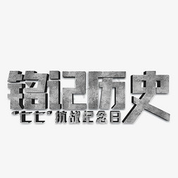 铭记历史银色立体字