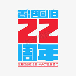 香港回归22周年矩形字