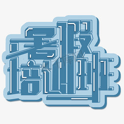 暑假暑假海报免抠艺术字图片_暑假培训班免扣创意字体