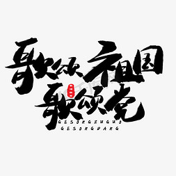 山歌颂党恩免抠艺术字图片_歌颂祖国黑色系毛笔字歌颂祖国歌颂党