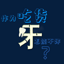 巧克力蛀牙免抠艺术字图片_吃货牙怎能不好？关注牙齿健康