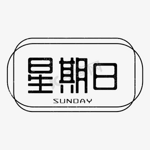星期日 艺术字