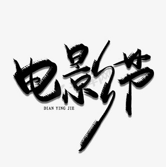 电影爱图片素材_电影节创意艺术字