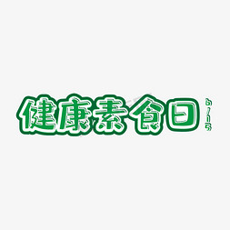 床海报素材下载免抠艺术字图片_健康素食日绿色节日艺术字可爱卡通