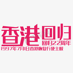 香港免抠艺术字图片_香港回归艺术字