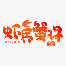 虾兵蟹将创意艺术字